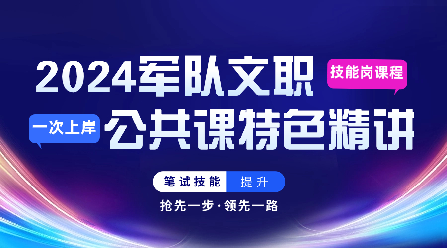 2024文职技能岗（公共课程）